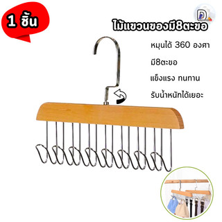ไม้แขวนเสื้อ พร้อมตะขอแขวน8ตะขอ กันลื่น สแตนเลส สินค้าพร้อมส่งในประเทศไทย