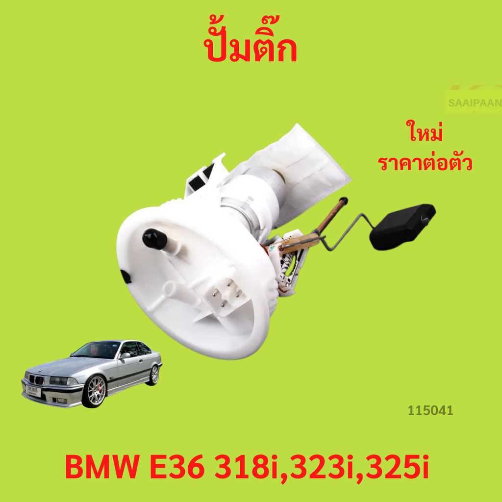 ปั้มติ๊ก BMW E36 318i,323i,325i (เสื้อฟ้า)  พร้อมลูกลอย ปั้มติ๊ก BMW E36 318i,323i,325i (เสื้อฟ้า)  