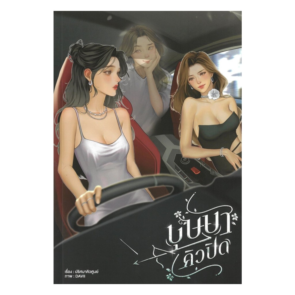 หนังสือ บุษบาคิวปิด โดย ปริศนาคิวศูนย์ สำนักพิมพ์  ลิลลี่เฮ้าส์ พับลิชชิ่ง/lily house