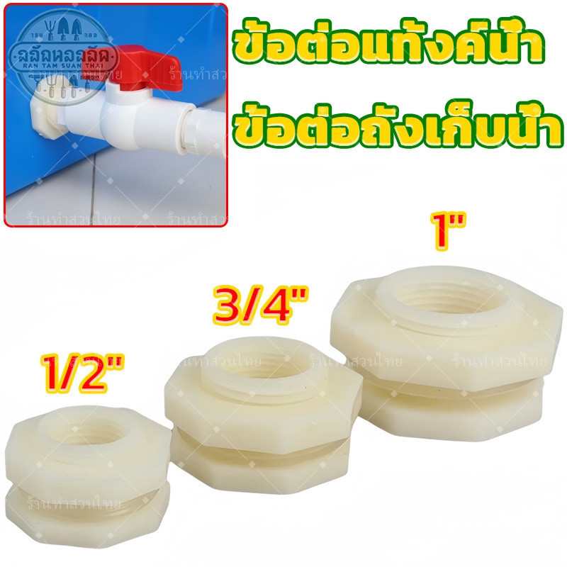 ข้อต่อแท้งน้ำ ข้อต่อถังเก็บน้ำ ข้อต่อท่อน้ํา ขั้วต่อพลาสติก ABS เกลียวถังน้ำ ข้อต่อท่อ PVC 4 หุน 6 หุน 1 นิ้ว สําหรับตู้