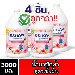 [4ชิ้น ถูกกว่า] DShow น้ำยาซักผ้า 3ลิตร. (สีแดง) สูตรลดกลิ่น…