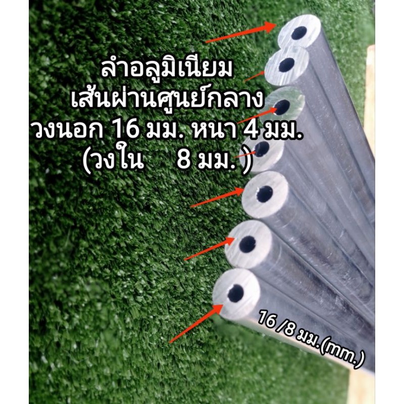 ลำอลูมิเนียม(เกรด 6063) วงนอกโต 16 มิล.วงในรู 8 มิล. หนา 4 มิล.ราคาต่อชิ้นเลือกได้...>>>