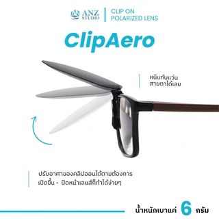 ANZ STUDIO เลนส์ Clip-On Polarized แท้ แบบหนีบ ทรงหยดน้ำ มี 6 สี คลิปออนติดแว่นตา