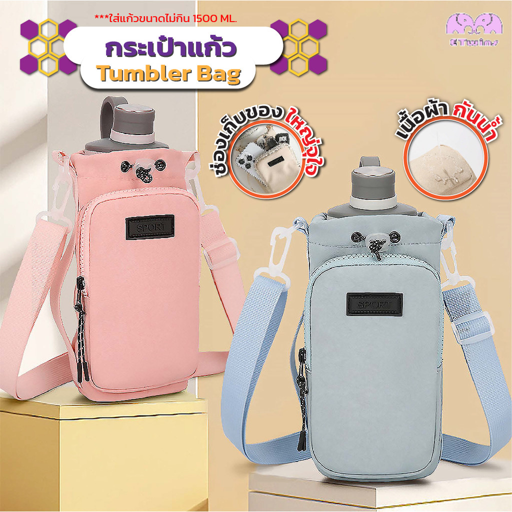 NEW !! กระเป๋าใส่แก้วน้ำสะพายได้ ถอดสายได้กันน้ำ กระเป๋าใส่แก้วกันน้ำ ปรับสายได้ พกพาสะดวก เหมาะกับ สายเดินป่า ตั้งแคมป์