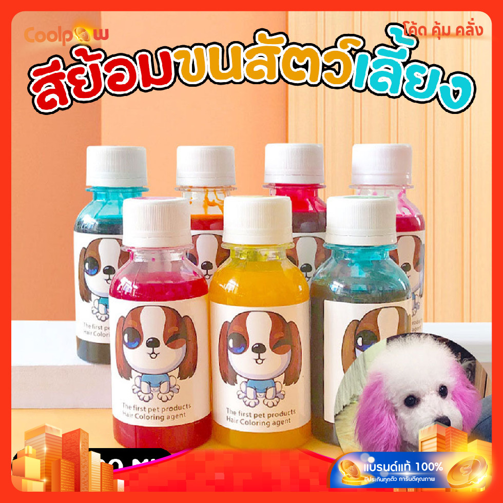 ส่งด่วน สีย้อมขนสัตว์เลี้ยง สุนัข แมว ขนาด 100 ml. ไม่ระคายเคือง ติดทนนาน