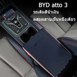 BYD Atto 3 กล่องที่เท้าแขนซิลิโคนคอนโซลกลางรถสําหรับ BYD EV ดัดแปลงฝาครอบเกียร์อุปกรณ์ตกแต่งภายในเบาะนุ่มระดับพรีเมียม