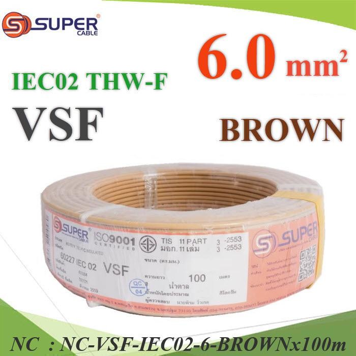 NC 100 เมตร สายไฟ VSF THW-F 60227 IEC02 ทองแดงฝอย สายอ่อน VSF-IEC02-6-BROWNx100m
