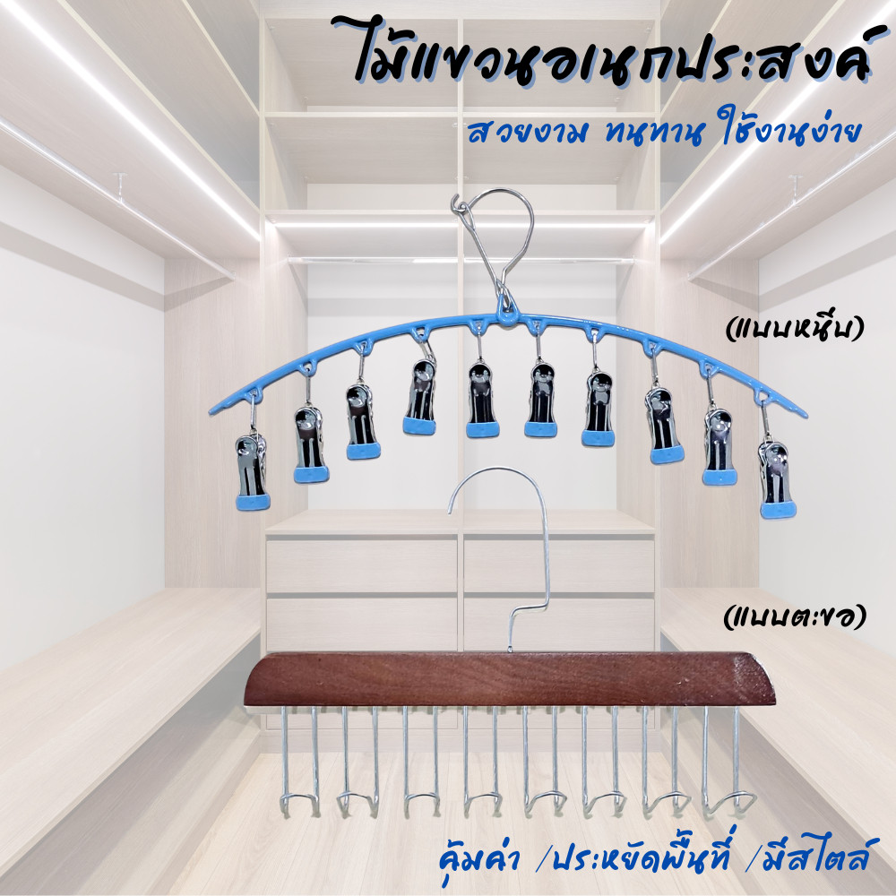ไม้แขวนผ้า ที่แขวนอเนกประสงค์ แบบตะขอ แบบหนีบ แข็งแรงทนทาน ไม้แขวนตากถุงเท้า