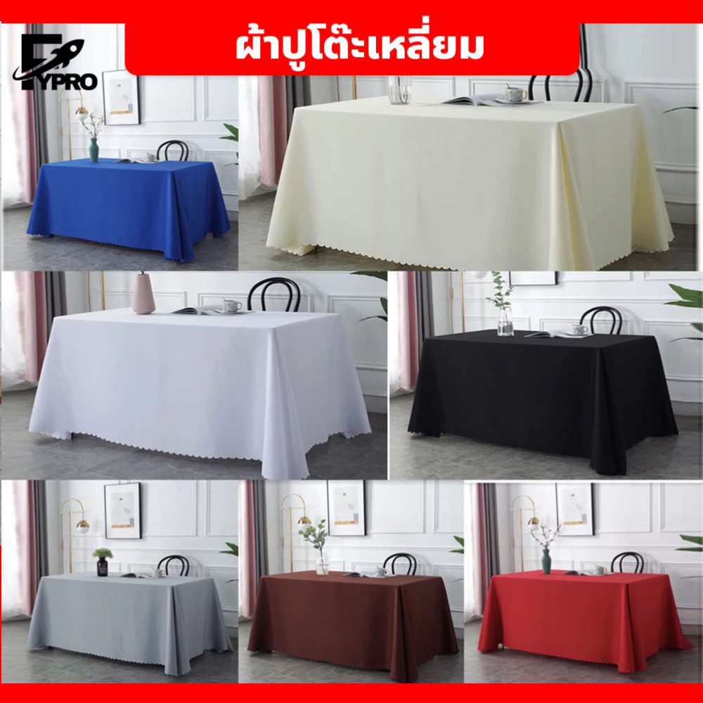 ผ้าปูโต๊ะห้องประชุมยาว ผ้าปูโต๊ะ ทรงสี่เหลี่ยมผืนผ้า สีพื้น เรียบหรู