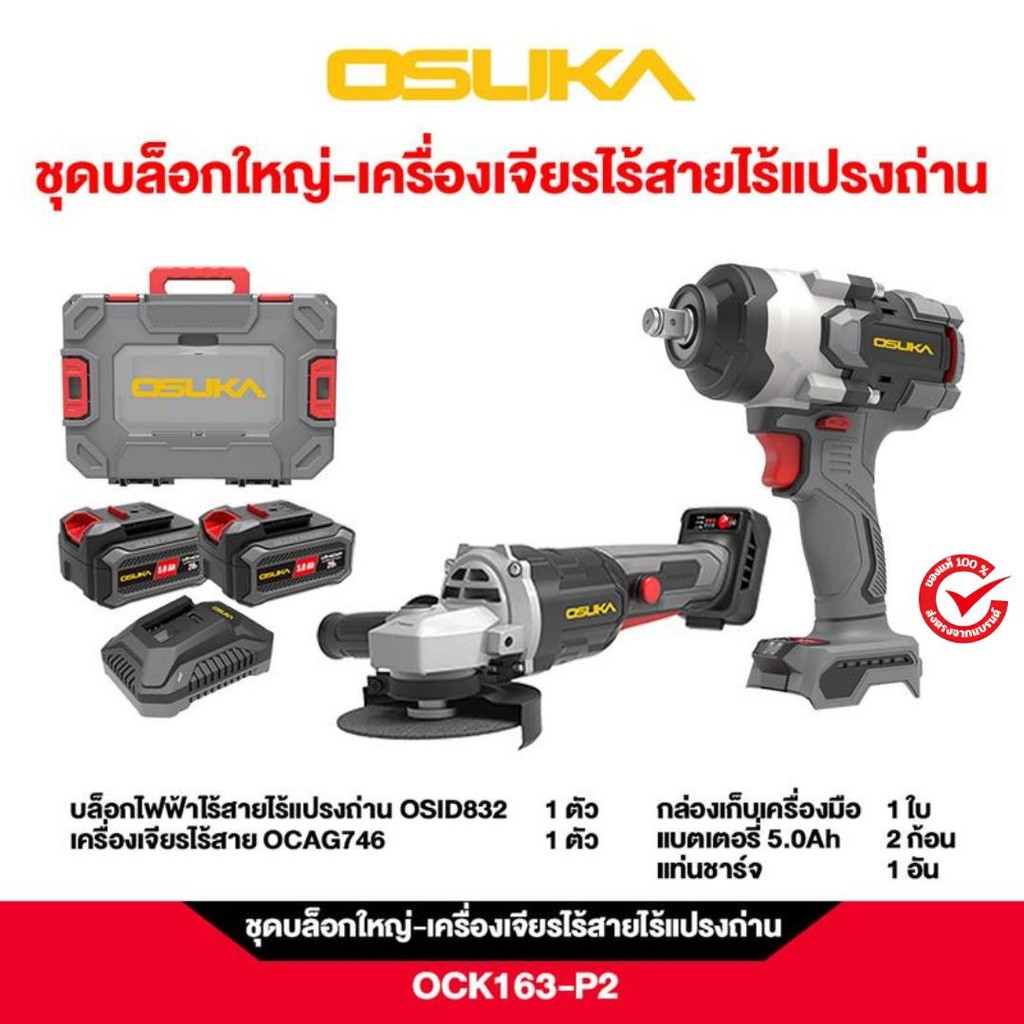 OSUKA ชุดบล็อกใหญ่-เครื่องเจียร ไร้สายไร้แปรงถ่าน รุ่น OCK163-P2 OSUKA