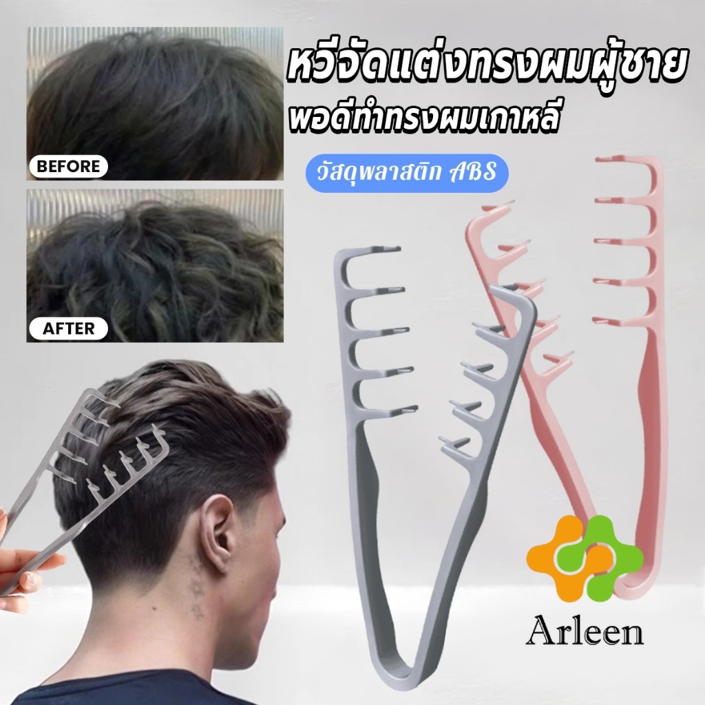 Arleen 1ชิ้น หวีจัดแต่งทรงผมผู้ชาย หวีจัดแต่งทรงผมฟันกว้างผม Styling comb