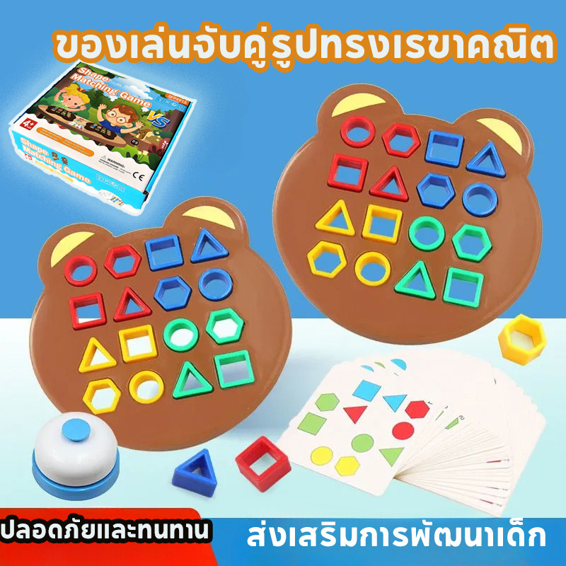 ของเล่นจับคู่รูปทรงเรขาคณิต ของเล่นเสริมพัฒนาการเด็กปฐมวัย ฝึกสมาธิ สำหรับเด็ก สําหรับเด็กปฐมวัย