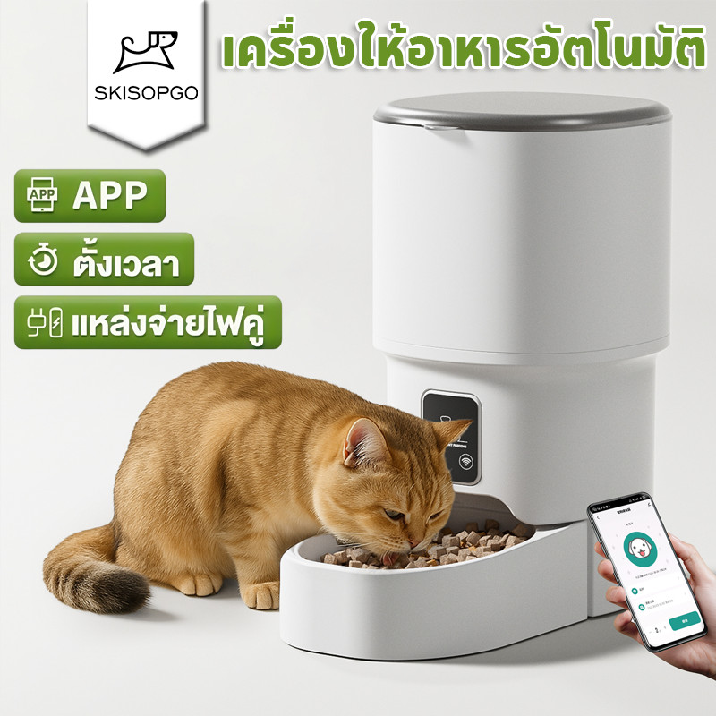 SKISOPGO เครื่องให้อาหารอัตโนมัติ ที่ให้อาหารสัตว์อัตโนมัติ Smart Pet Feeder ควบคุมผ่านแอป 4L