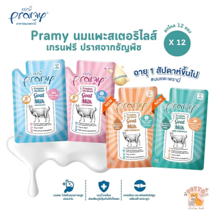 ใหม่! [12 ซอง] Pramy พรามี่ นมแพะสเตอริไลส์สำหรับสัตว์เลี้ยง แบบซอง เกรนฟรี ปราศจากธัญพืช ขนาด 60g