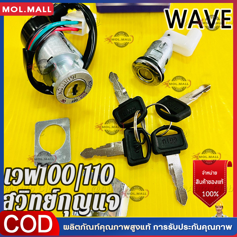 สวิทช์กุญแจ ชุดใหญ่ - WAVE100S เบ้ากลม WAVE100 NEW สวิทกุญแจ + กุญแจล็อคเบาะ เวฟ100S เบ้ากุญแจเวฟ100