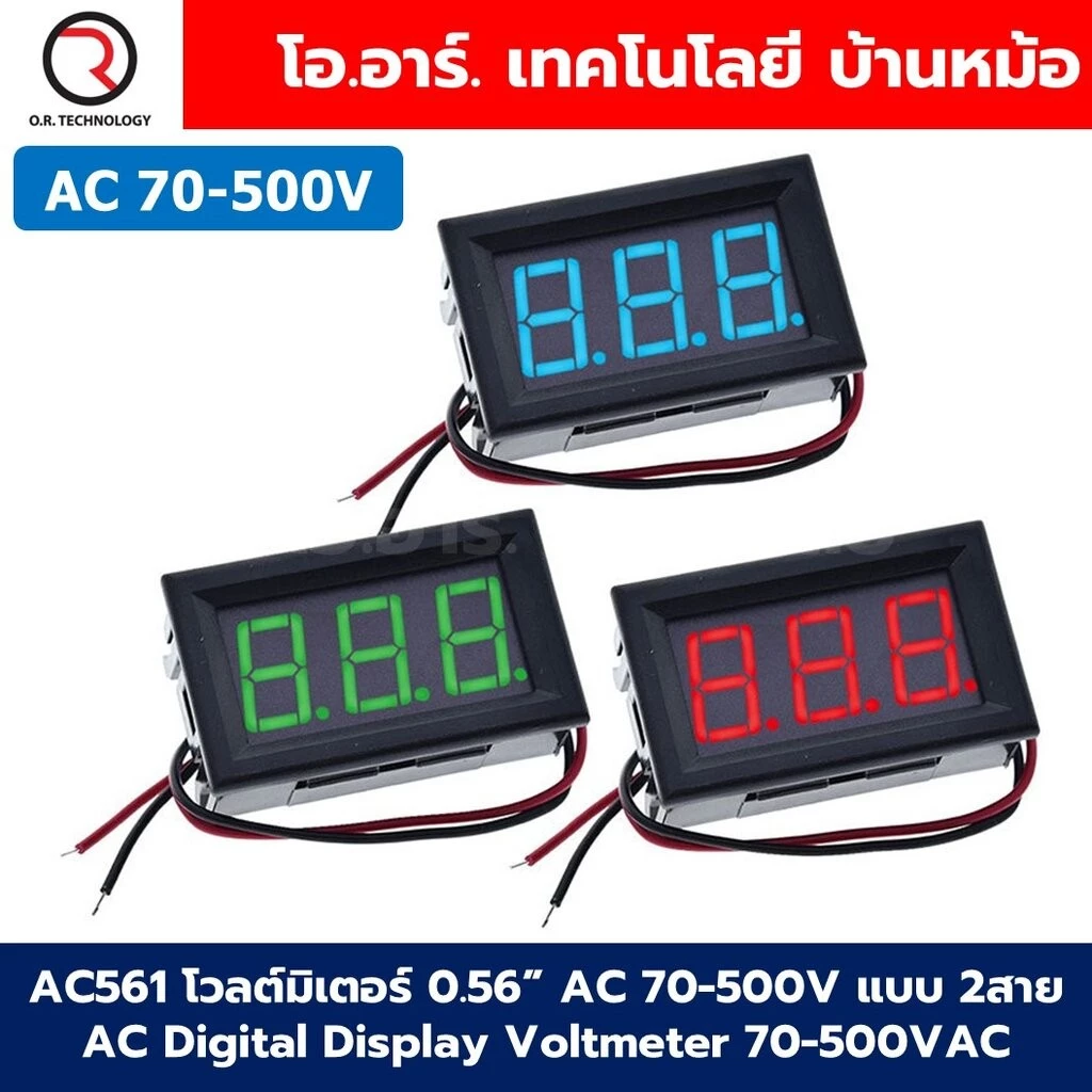 AC561 โวลต์มิเตอร์ กระแสสลับ AC 70-500V แบบ 2สาย ขนาด 0.56นิ้ว 220V AC Digital Display Voltmeter 70-500VAC 0.56" ตัวว...
