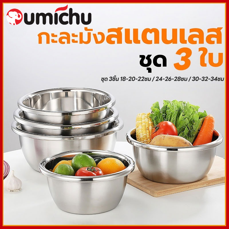 OMC (ชุดอุปกรณ์ 3 ชิ้น)  18-38ซม ชามสแตนเลสแท้ ชามผสมวัตถุดิบอาหาร แบบหนา มีหลายขนาด