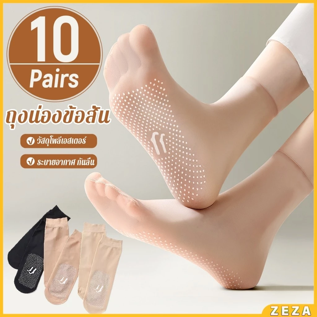 ZEZA 10คู่ ถุงน่องข้อสั้น ถุงเท้าผ้าใยไหม ระบายอากาศได้ดี ดูดซับเหงื่อ สวมใส่สบาย เหมาะกับฤดูและฤดูร้อน socks