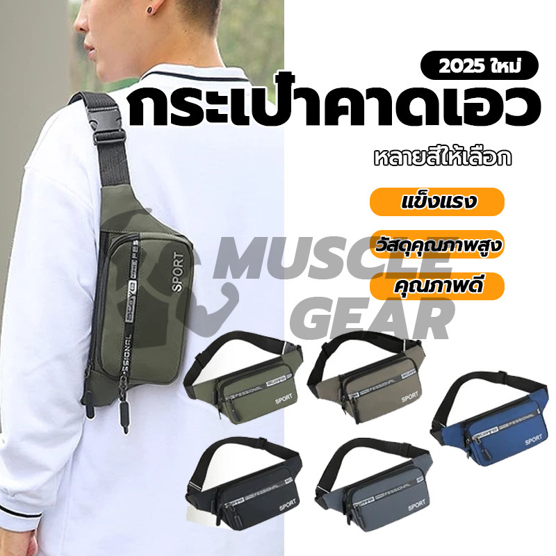 กระเป๋าสะพายข้าง ใส่โทรศัพท์มือถือ อเนกประสงค์ กระเป๋าสะพายเอว กันน้ำคุณภาพ กระเป๋าคาดอกทรงสปอร์ต