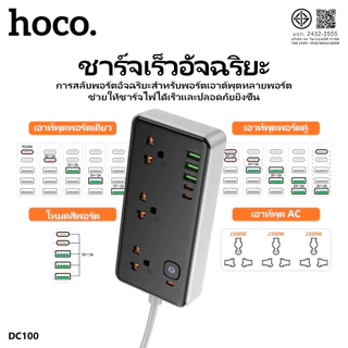 ปลั๊กไฟ HOCO DC100 ปลั๊กพ่วงชาร์จเร็ว 8ช่องชาร์จ USB-A/USB-C/SOCKET สายยาว 2เมตร ขาปลั๊กกลม