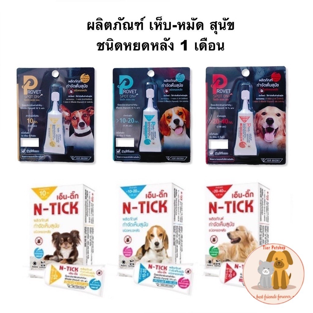Provet spot on / N-tick (1 หลอด) ยาหยดกำจัดเห็บหมัด หยอดเห็บหมัด สัตว์เลี้ยง 🐾 🐾
