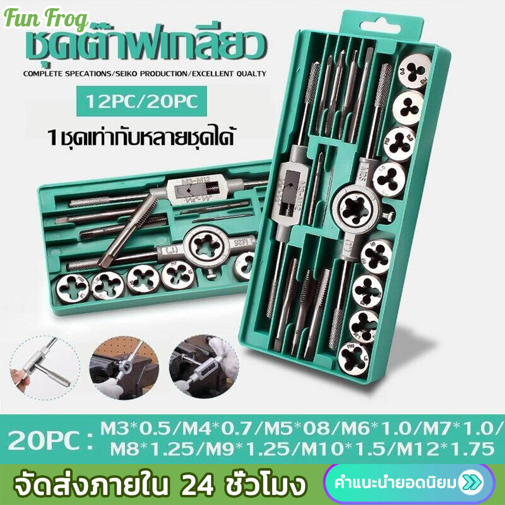 พร้อมส่ง(ชุด 12 ชิ้น/ชุด 20 ชิ้น พร้อมกล่อง )ชุดทำเกลียว ชุดต๊าฟเกลียว ดอกต๊าฟเกลียว ชุดต๊าปเกลียว ชุดตาบทำเกลียว