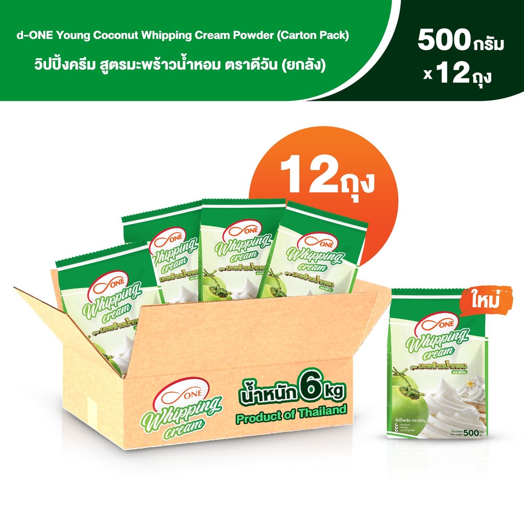 วิปปิ้งครีมผง สูตรมะพร้าวน้ำหอม ตราดีวัน ยกลัง 12 ถุง (Young Coconut Whipping Cream Powder Carton pack)