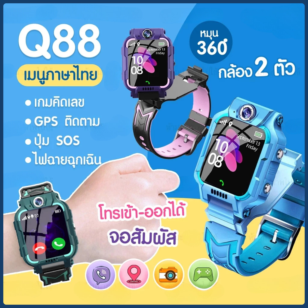 ⚡ พร้อมส่ง⚡นาฬิกาเด็ก เมนูไทย Q88 Q19 Q12 Q20 สมาทวอช นาฬิกาข้อมือ ยกได้หมุนได้ นาฬิกากันเด็กหาย ติด