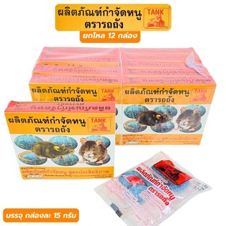 เหยื่อหนูอาหารหนู ขนมหนู ตรารถถัง(แพ็ค10กล่อง) สูตรประสิทธิภาพ คุ้มสุดๆ