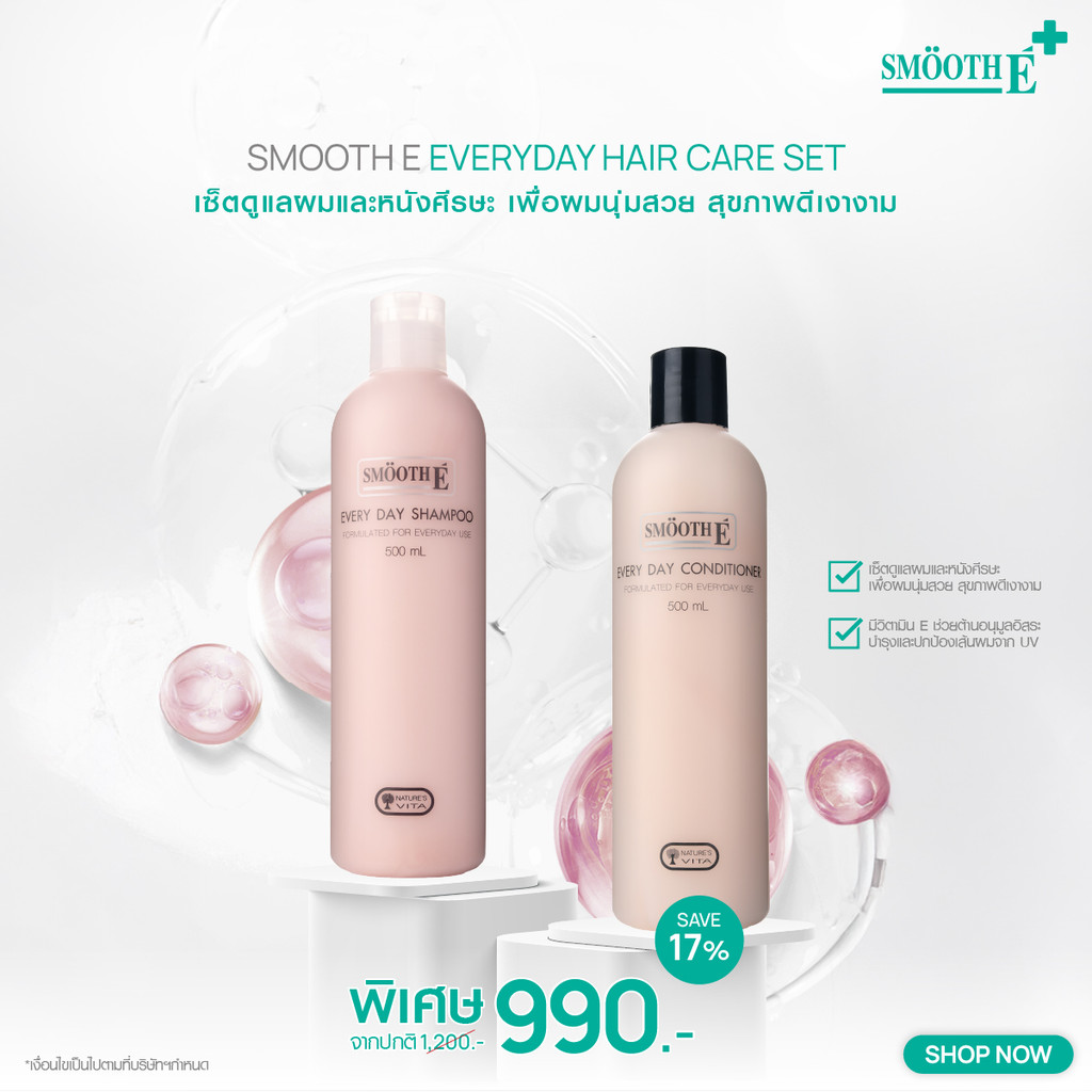 Smooth E Everyday Hair Care Set ชุดดูแลผมและหนังศีรษะ เพื่อผมนุ่มสวย สุขภาพดีเงางาม แชมพูและคอนดิชั่นเนอร์