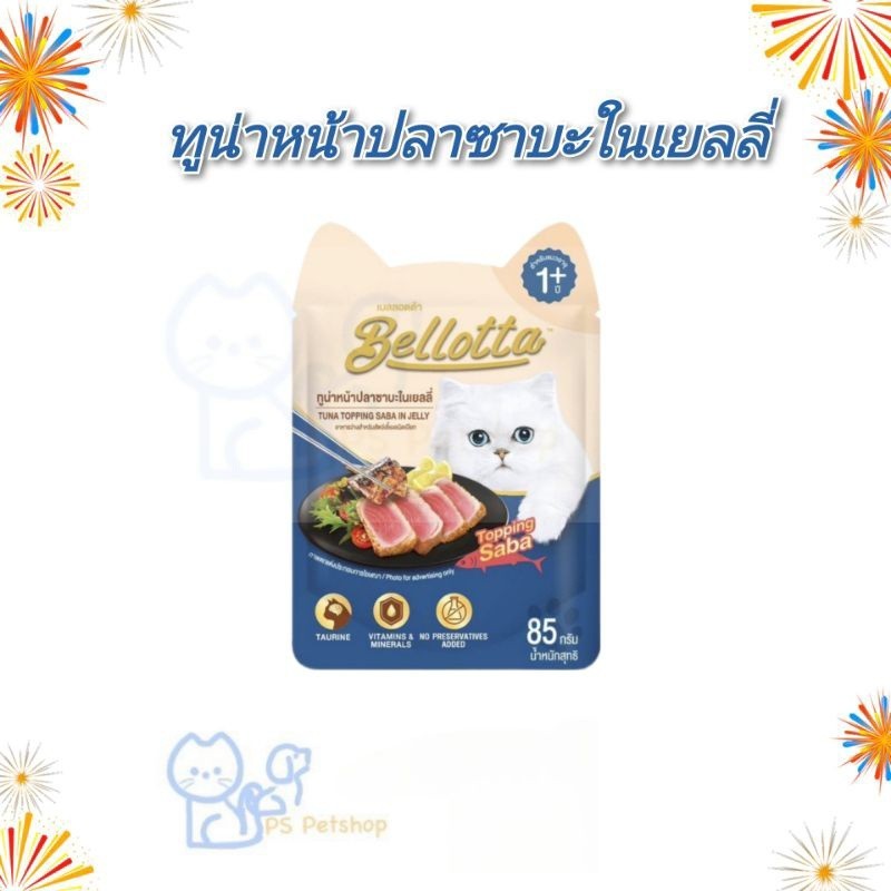 (ยกลัง 48 ซอง) Bellotta เบลลอตต้า อาหารเปียกแมว แบบซอง ขนาด 85 g ×12 ซอง คละรสชาติได้ - รูปที่ 7