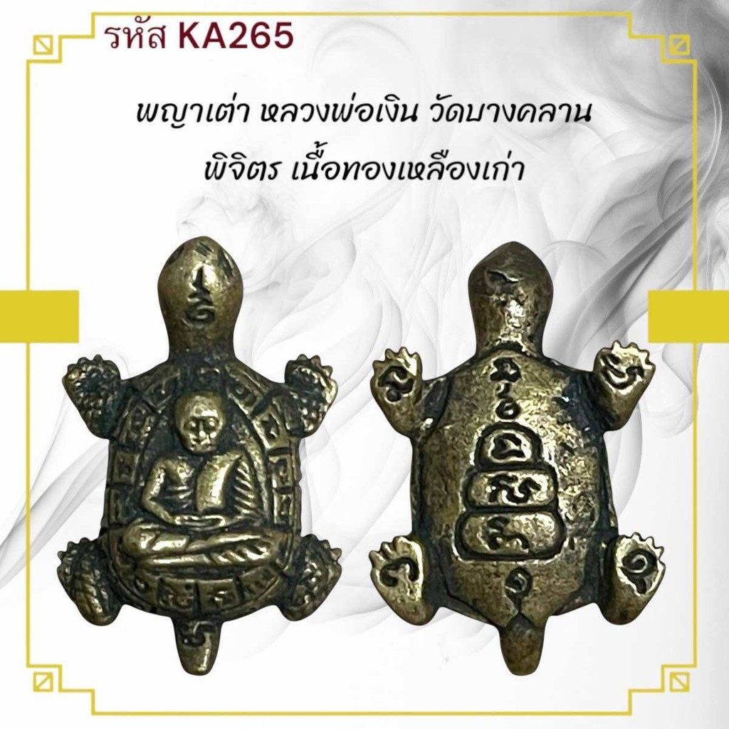 พญาเต่า หลวงพ่อเงิน วัดบางคลาน พิจิตร เนื้อทองเหลืองเก่า พุทธคุณ ด้านความมั่งคั่ง ร่ำรวย โชคดีมีลาภ แท้ สวยเดิม น่าสะสม