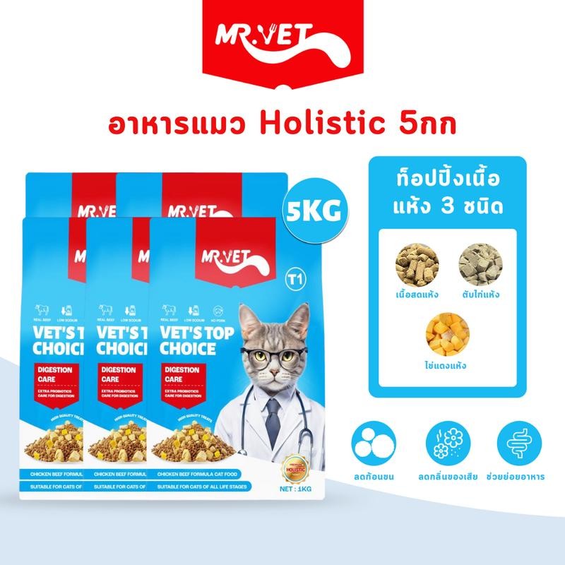 MRVET T1 Holistic Premium อาหารแมว 5 กิโล อาหารแมวควบคุมโซเดียม เหมาะสำหรับแมวทุกช่วงวัย