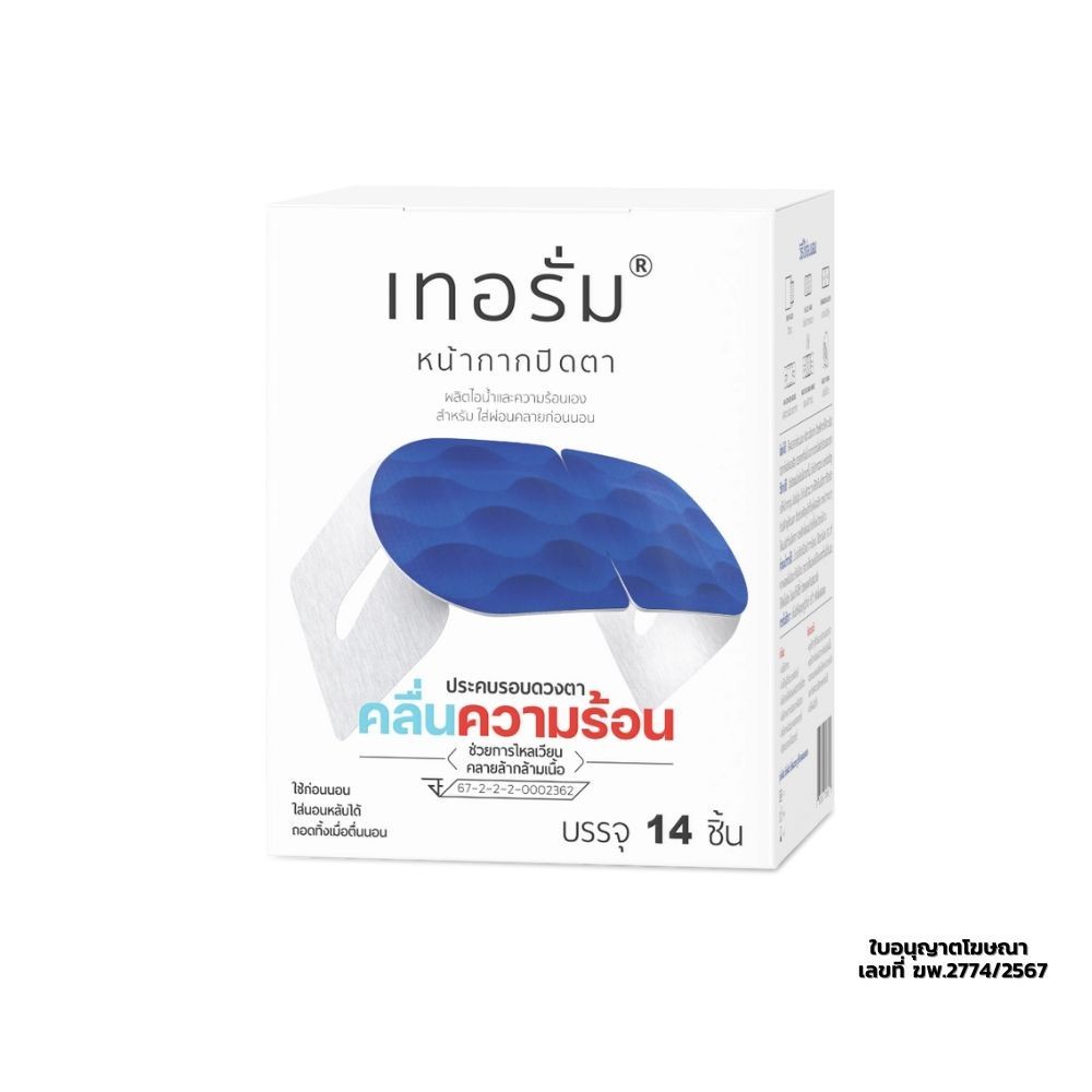 THERUM Steam Eye Mask หน้ากากปิดตาเพื่อการผ่อนคลาย (กล่อง 14 ชิ้น)