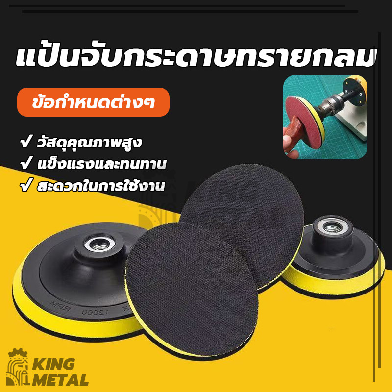 แป้นจับกระดาษทรายกลม จานยางขัดกระดาษทราย จานตีนตุ๊กแก จานดูดกระดาษทราย 4นิ้ว 5นิ้ว ใช้งานง่าย