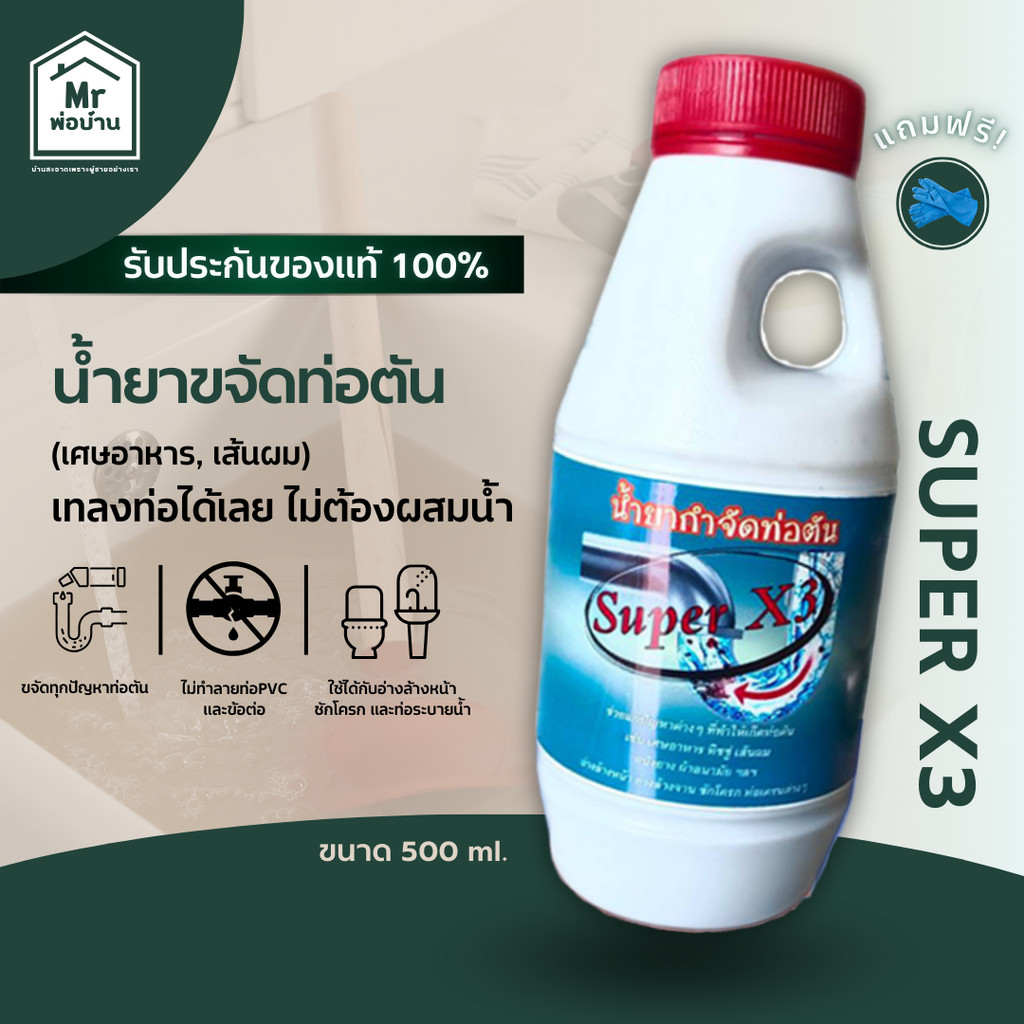 น้ำยาขจัดท่อตัน super X3 แรง 3 เท่า ขจัดเส้นผม เศษอาหาร ไขมันสะสม 500 ml. (แถมถุงมือฟรี)