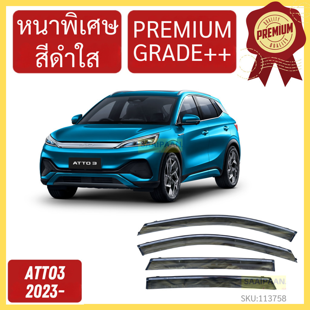 กันสาด PREMIUM BYD ATTO3 ATTO 3 บีวายดี ออโต้    คิ้วกันสาด กันสาดประตู กันสาดประตู คิ้วกันสาดประตู 