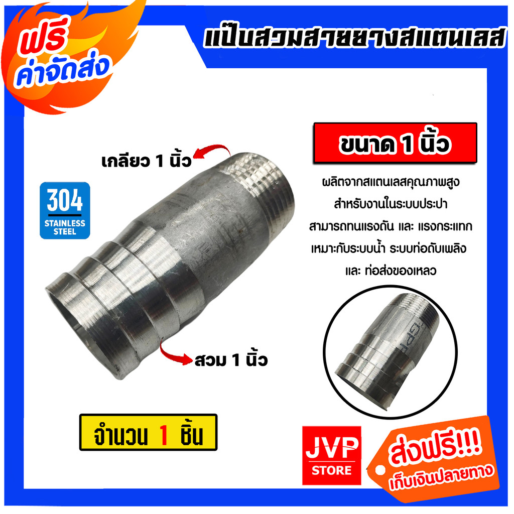 แป๊บสวมสายยางสแตนเลส แบบไม่ลดขนาด เกลียวนอก 1ข้าง มีหลายขนาดให้เลือก ข้อต่อสายยาง แป๊ปเกลียวนอก 1ข้างสแตนเลส