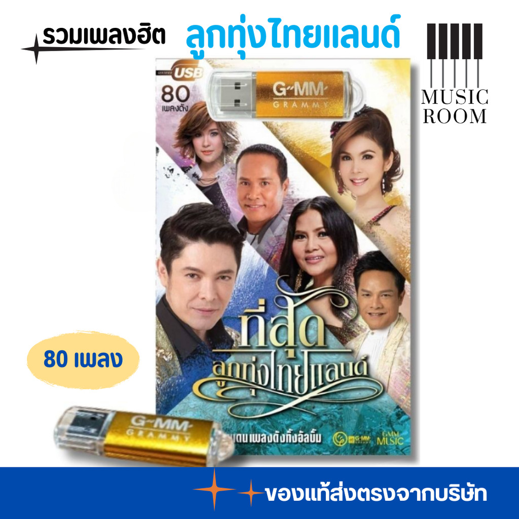 USB เพลงลูกทุ่ง ไทยแลนด์ แกรมมี่ สุดคุ้ม 80 เพลง [แฟลชไดร์ฟเพลง] ลิขสิทธิแท้ GMM GRAMMY
