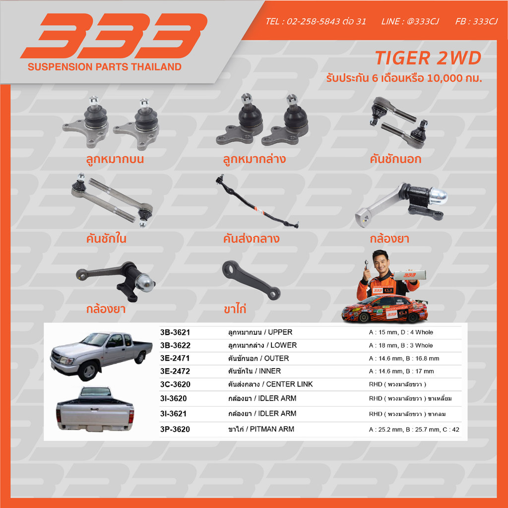 ลูกหมากช่วงล่างครบชุด 333 โตโยต้า ไทเกอร์ Toyota TIGER 2WD