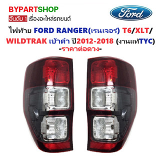 ไฟท้าย FORD RANGER(ฟอร์ด เรนเจอร์) T6-XLT-WILDTRAK เบ้าดำ ปี…