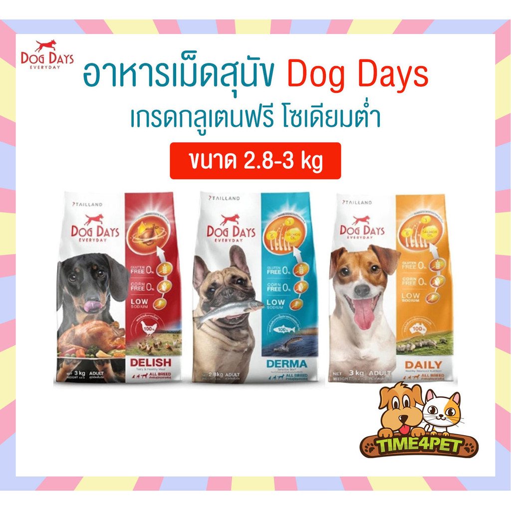 [ 2.8-3 kg ] Dog Days อาหารสุนัขเกรดซุปเปอร์พรีเมี่ยม กลูเตนฟรี สำหรับสุนัขโตทุกสายพันธุ์
