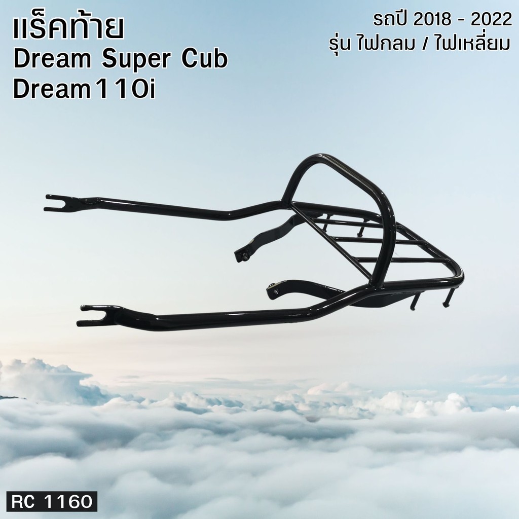 อุปกรณ์แต่งมอไซค์ ตะแกรงท้าย แร็ค Honda Dream Super Cub/Dream 110iรุ่นปี 2018-2022 สำหรับวางของท้ายก