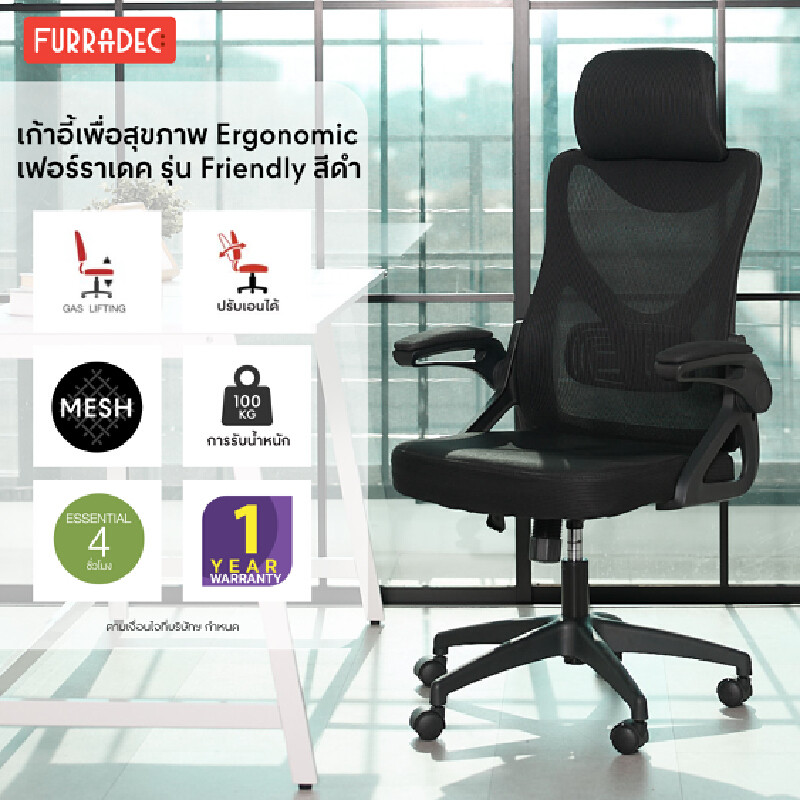 FURRADEC เก้าอี้เพื่อสุขภาพ Ergonomic Chair รุ่น Friendly สีดำ
