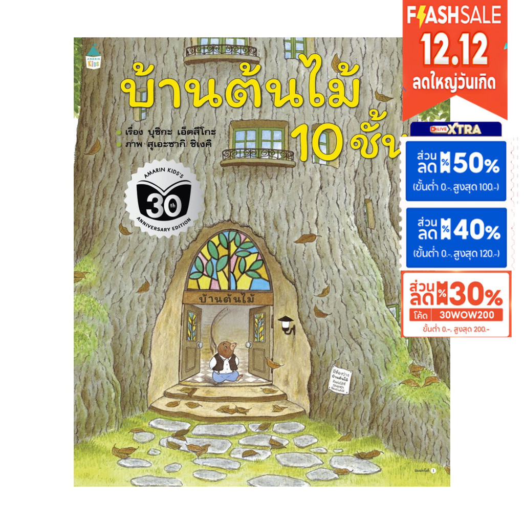 AMR หนังสือ บ้านต้นไม้ 10 ชั้น (ปกอ่อน)[ซื้อใน Live ลด 100.-] หนังสือเด็ก เสริมทักษะ EF