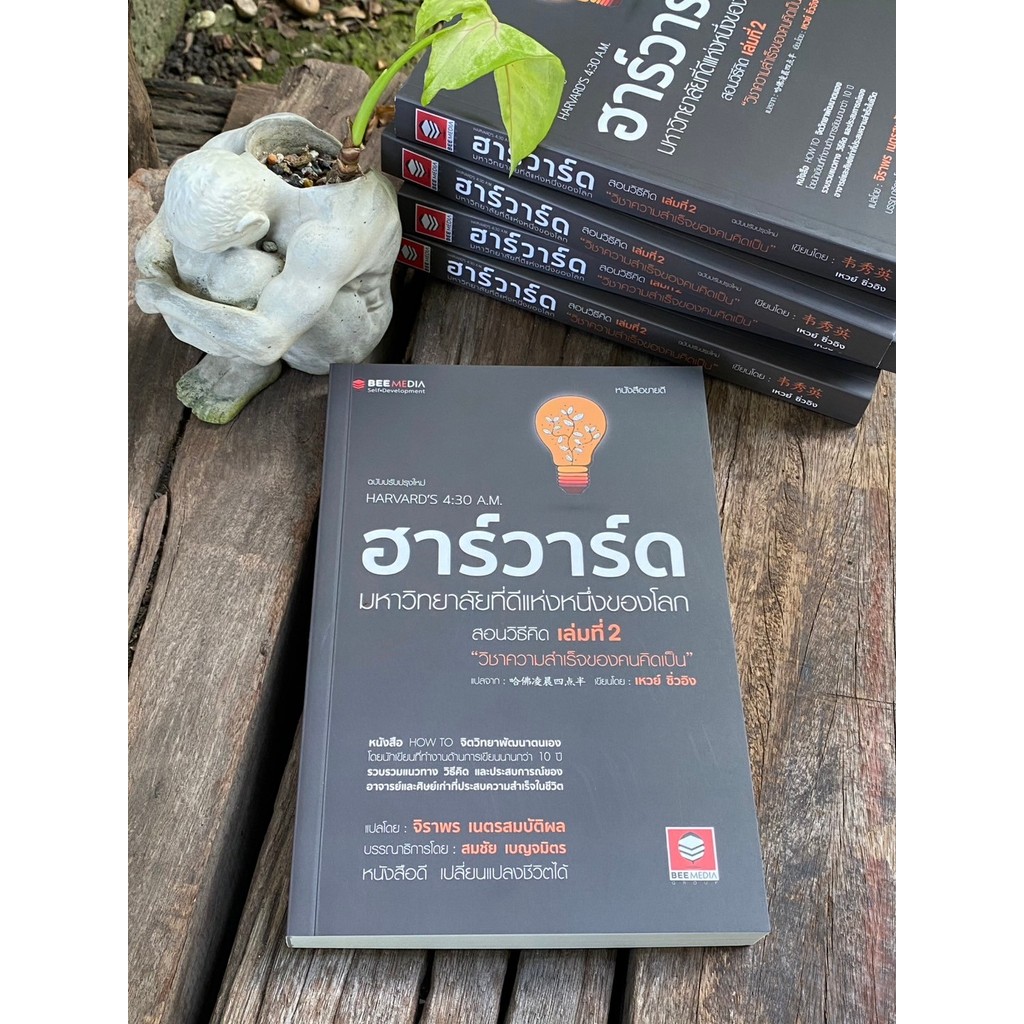 ฮาร์วาร์ด มหาวิทยาลัยที่ดีแห่งหนึ่งของโลก สอนวิธีคิด เล่มที่ 2(สต๊อก สนพ) B1/4-27