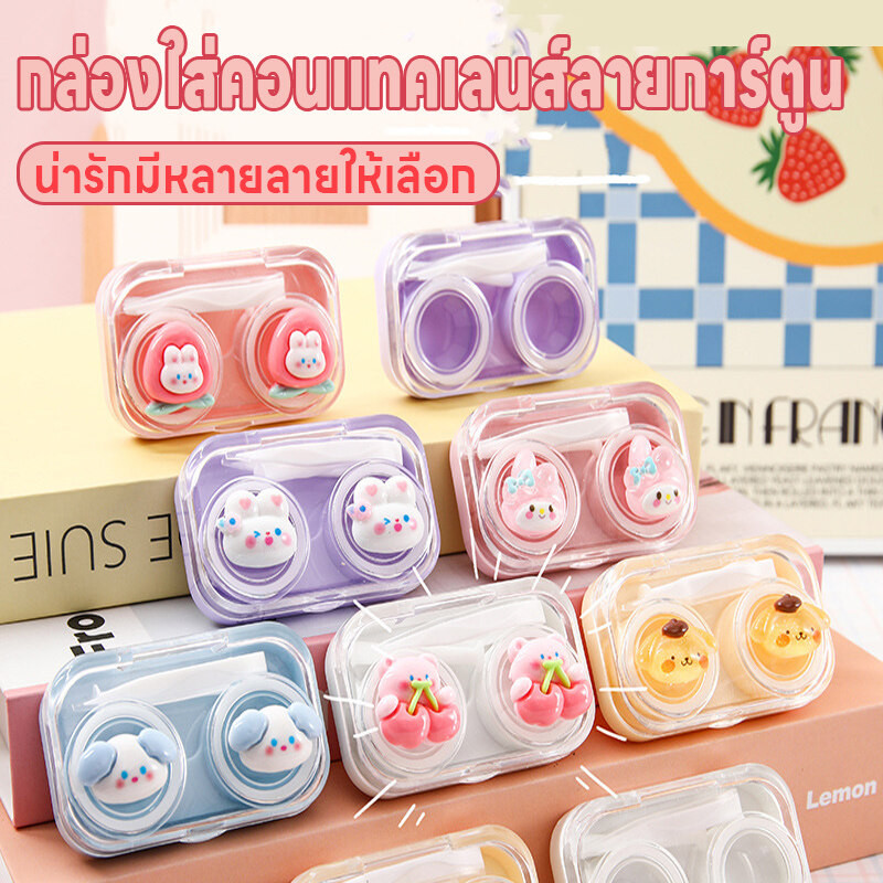 กล่องใส่คอนแทคเลนส์ ตลับใส่คอนแทคเลนส์ ที่เก็บคอนแทคเลนส์ กล่องใส่คอนแทคเลนส์ลายการ์ตูนน่ารัก มีที่คีบที่ช่วยใส่คอนแทค