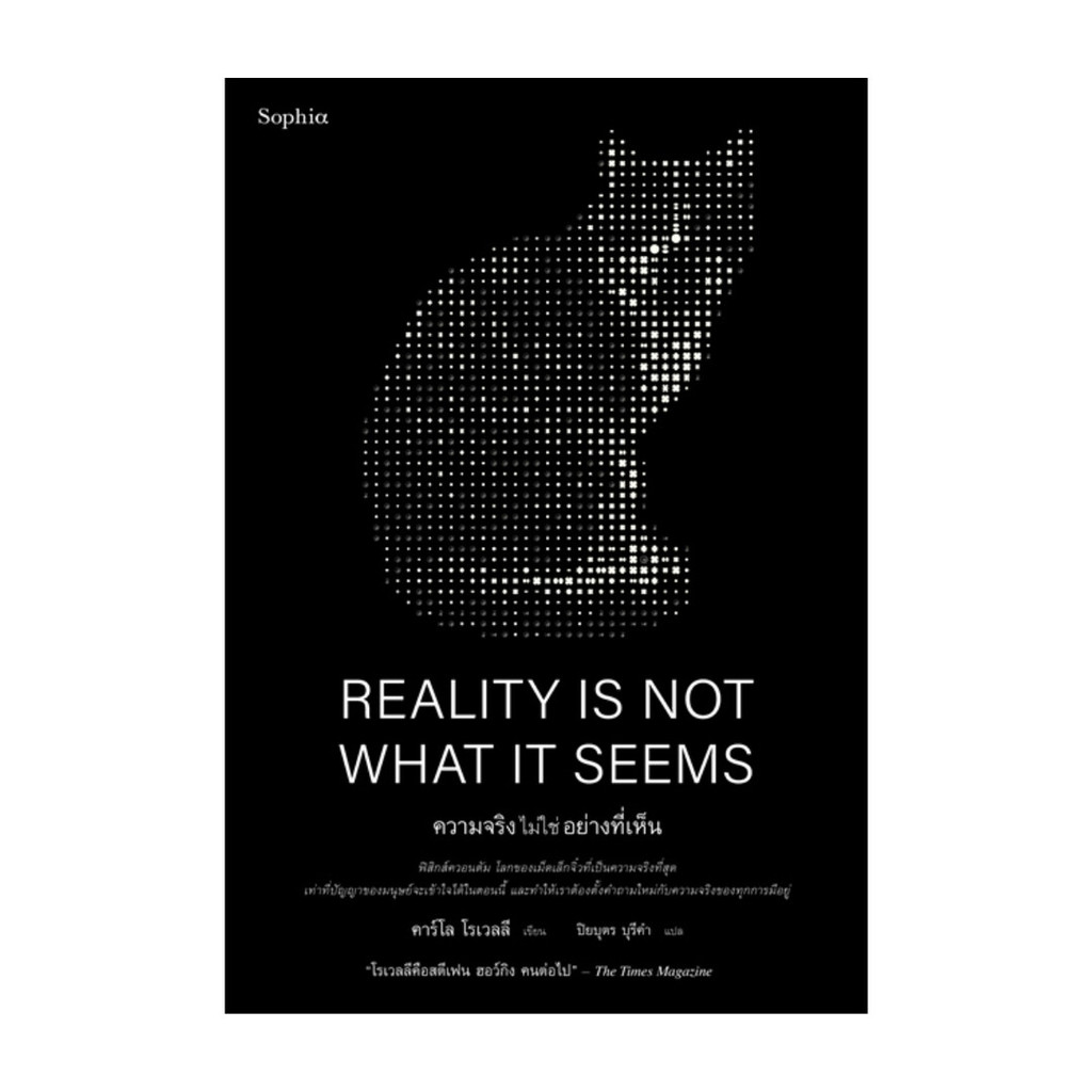 อมรินทร์บุ๊ค หนังสือ ความจริงไม่ใช่อย่างที่เห็น REALITY IS NOT WHAT IT SEEMS