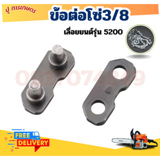 ข้อต่อโซ่เลื่อยยนต์ โซ่หนา ขนาด3/8, 3/8P ใช้กับโซ่ STIHL และ…