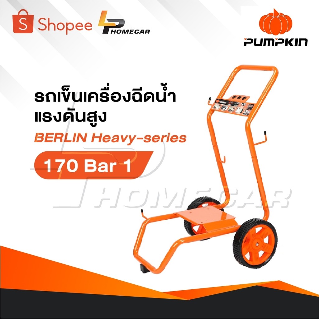 PUMPKIN รถเข็น เครื่องฉีดน้ำแรงดันสูง รุ่น BERLIN Heavy-series 170 Bar [ 33377 ]